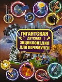 Гигантская детская энциклопедия для почемучек - 0