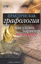 Практическая графология: как узнать характер человека по почерку