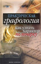 Практическая графология: как узнать характер человека по почерку
