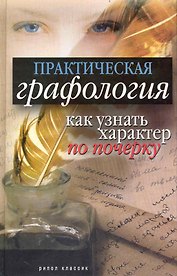 Практическая графология: как узнать характер человека по почерку