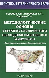 Методологические основы к порядку клинического обследования больного животного