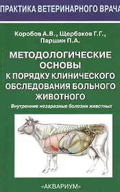 Методологические основы к порядку клинического обследования больного животного