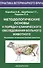 Методологические основы к порядку клинического обследования больного животного - 0