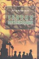 Теория организации. Учебное пособие