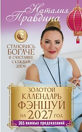 Золотой календарь фэншуй на 2027 год. 365 важных предсказаний. Становись богаче и счастливее с каждым днем!