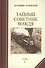 Тайный советник вождя (комплект из 2 книг) - 1