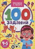 100 Заданий. Внимание и память - 0