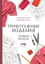 Трикотажные изделия. Лучшие модели