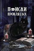 Поиски проклятых + подарок внутри (конверт) - 1