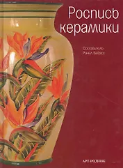 Роспись керамики