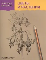 Учитесь рисовать цветы и растения