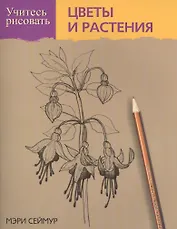 Учитесь рисовать цветы и растения