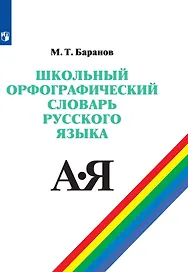 Школьный орфографический словарь русского языка. 5-11 классы. Учебное пособие