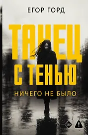Танец с тенью. Ничего не было