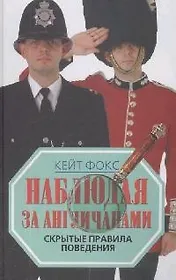 Наблюдая за англичанами. Скрытые правила поведения
