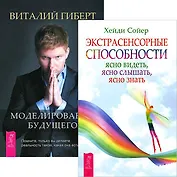 Моделирование будущего. Экстрасенсорные способности (комплект из 2 книг + CD)