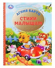 Любимая классика. Стихи малышам