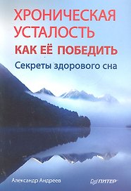 Хроническая усталость и как ее победить. Секреты здорового сна.
