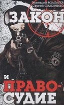 Закон и правосудие