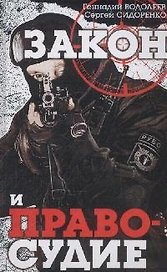 Закон и правосудие