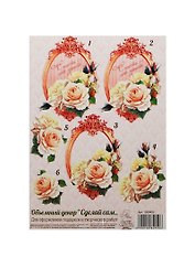 Объемный декор Сделай сам Розы (1008495) (14,8х21см) (упаковка)