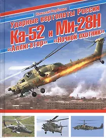 Ударные вертолеты России Ка-52 «Аллигатор» и Ми-28Н «Ночной охотник»