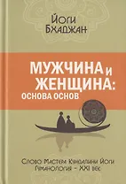 Мужчина и Женщина: основа основ