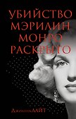 Убийство Мэрилин Монро раскрыто - 0