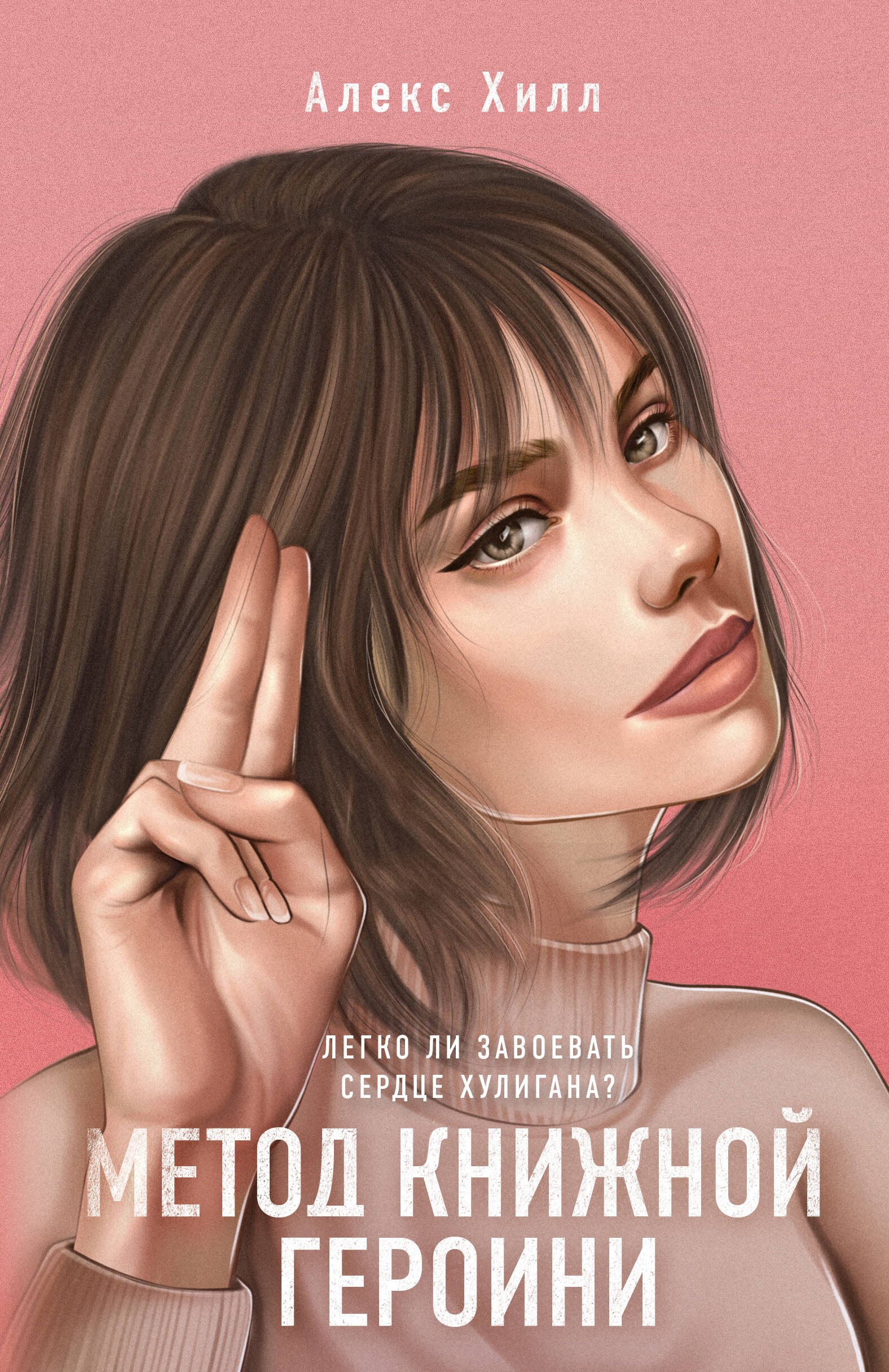 

Метод книжной героини