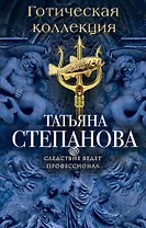 Готическая коллекция