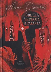 Звезда Черного дракона