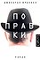 Поправки - 0