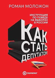 Как стать депутатом. Инструкция по победе на выборах в России