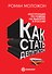 Как стать депутатом. Инструкция по победе на выборах в России - 0