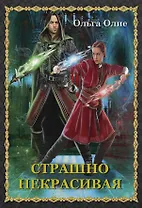 Страшно некрасивая