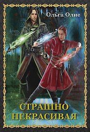 Страшно некрасивая