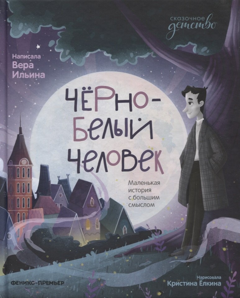 

Черно-белый человек. Маленькая история с большим смыслом