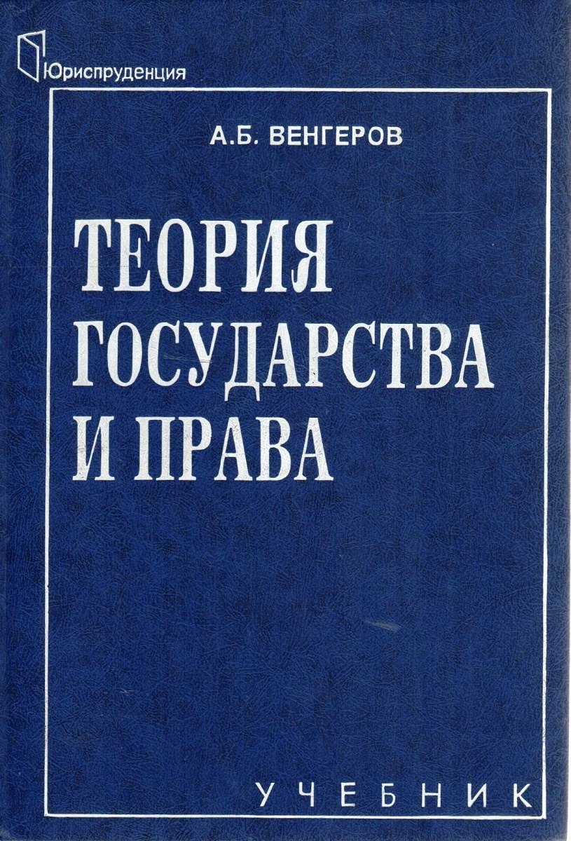 

Теория государства и права. Учебник для юридических вузов
