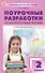 Поурочные разработки по литературному чтению. 2 класс. К УМК Л.Ф. Климановой и др. ("Школа России"). Пособие для учителя. ФГОС Новый - 0