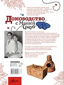 Домоводство с Машей Трауб - 1