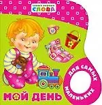 Мой день