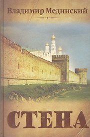Стена: роман