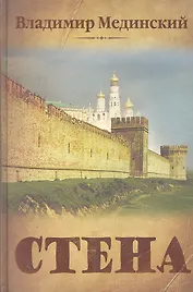 Стена: роман