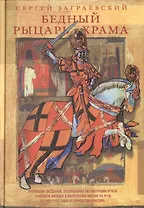 Бедный рыцарь Храма