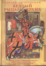 Бедный рыцарь Храма
