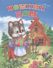 Кошкин дом. Русская народная песенка