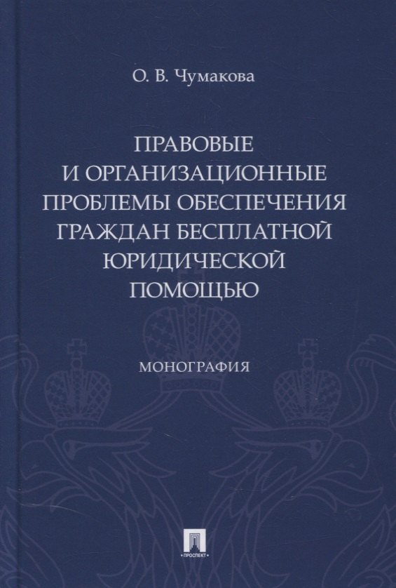 

Правовые и организационные проблемы обеспечения граждан бесплатной юридической помощью. Монография