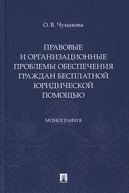 Правовые и организационные проблемы обеспечения граждан бесплатной юридической помощью. Монография