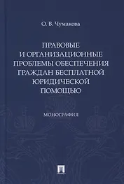 Правовые и организационные проблемы обеспечения граждан бесплатной юридической помощью. Монография