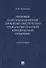 Правовые и организационные проблемы обеспечения граждан бесплатной юридической помощью. Монография - 0